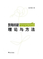 教师科研：理论与方法