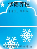 修德养性