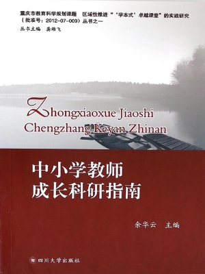 中小学教师成长科研指