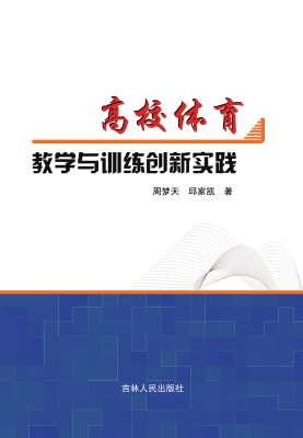 高校体育教学与训练创