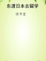 东渡日本去留学