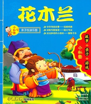 花木兰 + 王冕学画