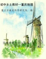初中乡土教材--重庆地