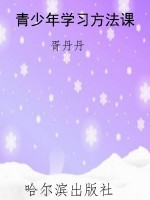 青少年学习方法课