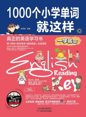 1000个小学单词就这样