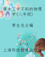 课本上学不到的物理学
