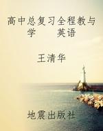 高中总复习全程教与学