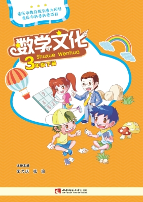 数学文化 三年级（下册）