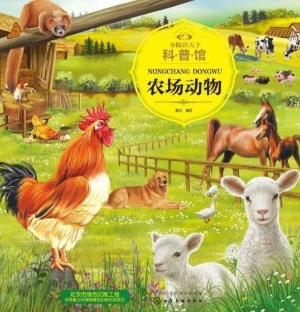 童眼识天下科普馆·农
