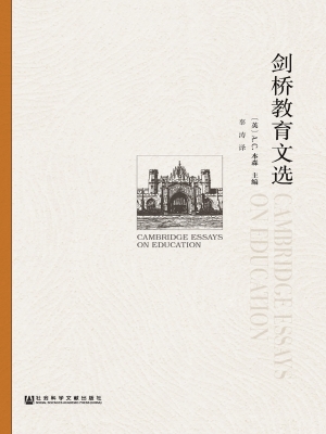剑桥教育文选