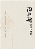 陶行知思想理论概览