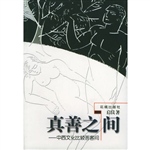 真善之间：中西文化比较