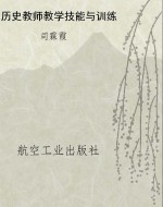 历史教师教学技能与训