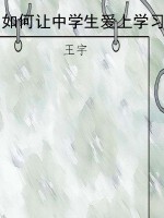 如何让中学生爱上学习