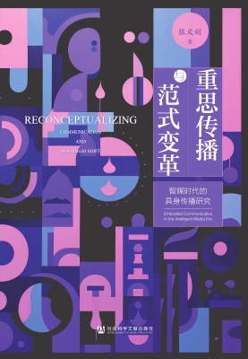 重思传播与范式变革：智