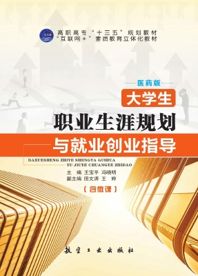 大学生职业生涯规划与