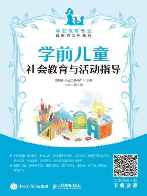 学前儿童社会教育与活