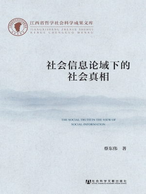 社会信息论域下的社会
