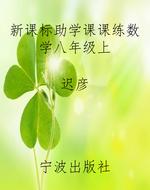 新课标助学课课练数学