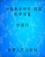 加强教学研究 提高教