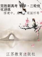 完胜新高考 数学·二