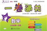 一卷通关——数学（三年