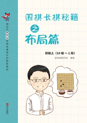围棋长棋秘籍之布局篇