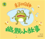 亲子10分钟——幽默小