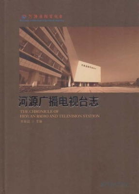 河源广播电视台志