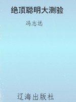 绝顶聪明大测验