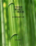 分级阅读（第5级2）——雨