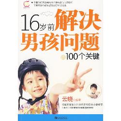 16岁前解决男孩问题的
