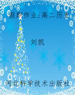 假期作业：高二历史