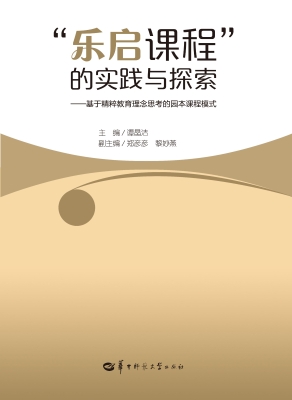 “乐启课程”的实践与
