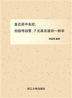 直达高中名校：衔接特训