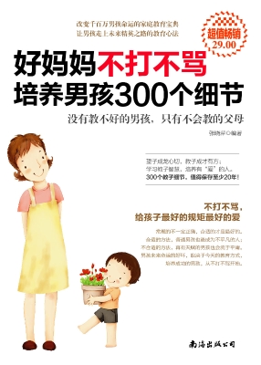 好妈妈不打不骂培养男