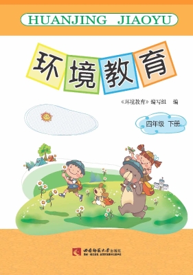 环境教育（四年级下册）