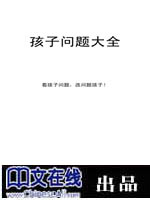 孩子问题大全
