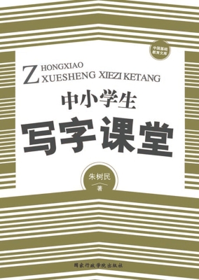中小学生写字课堂