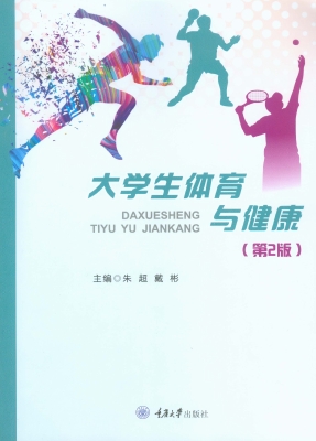 大学生体育与健康