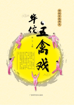 传统中医养生——华佗