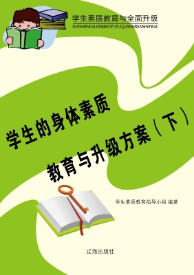 学生的身体素质教育与
