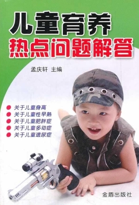 儿童育养热点问题解答