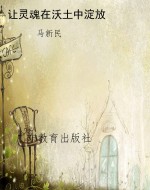 让灵魂在沃土中淀放