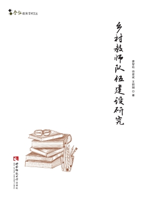乡村教师队伍建设研究