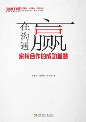 赢在沟通——家校合作
