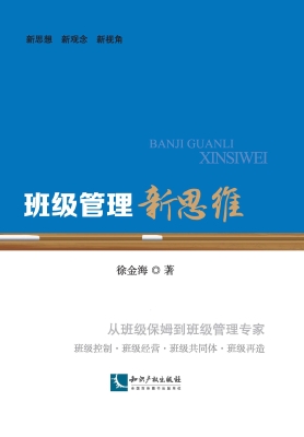 班级管理新思维