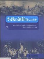 实践与创新能力培养