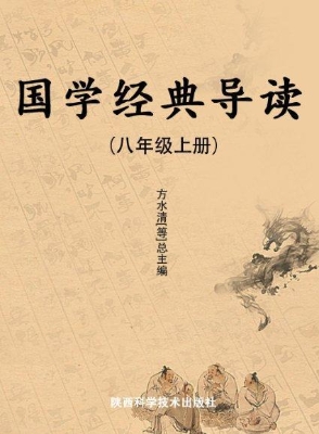 国学经典导读（八年级上