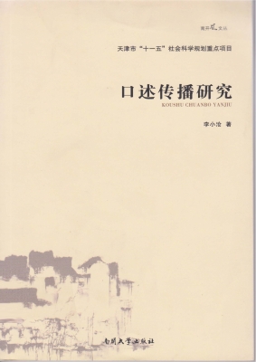 口述传播研究